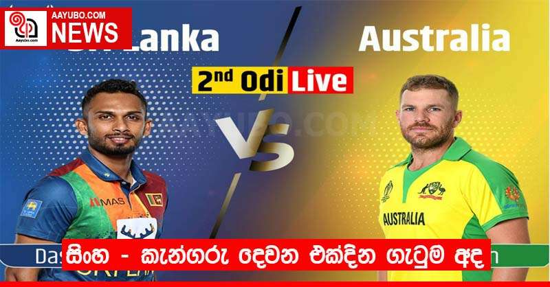 සිංහ - කැන්ගරු දෙවන එක්දින ගැටුම අද