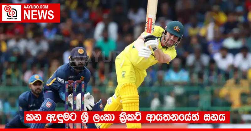 කහ ඇඳුමට ශ්‍රී ලංකා ක්‍රිකට් ආයතනයේත් සහය 
