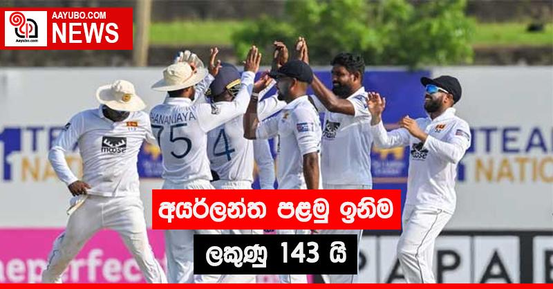 අයර්ලන්ත පළමු ඉනිම ලකුණු 143 යි
