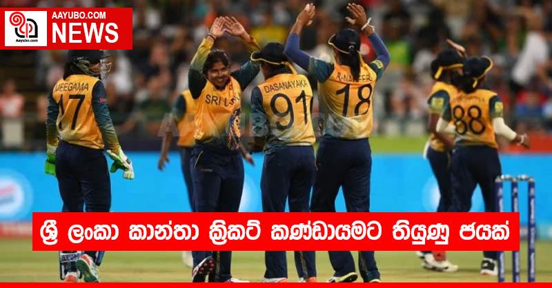 ශ්‍රී ලංකා කාන්තා ක්‍රිකට් කණ්ඩායමට තියුණු ජයක්