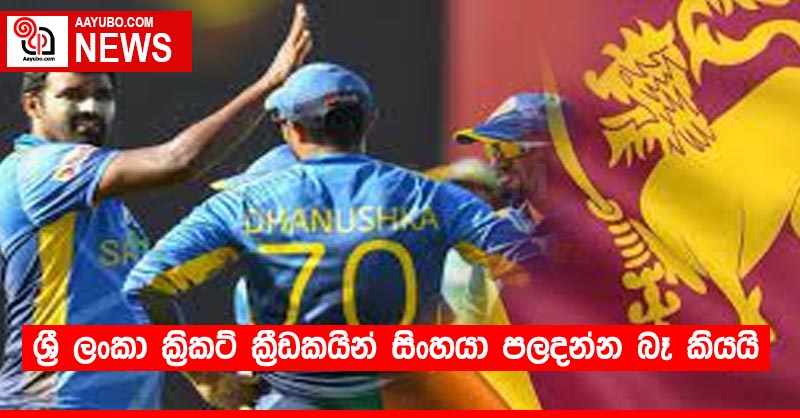 ශ්‍රී ලංකා ක්‍රිකට් ක්‍රීඩකයින් සිංහයා පලදන්න බෑ කියයි