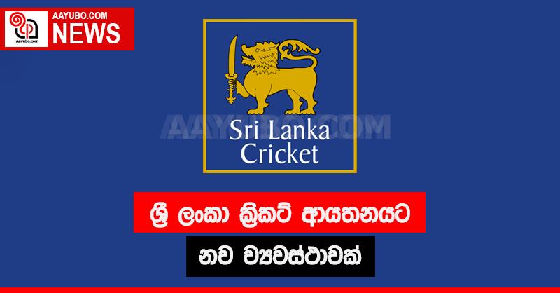ශ්‍රී ලංකා ක්‍රිකට් ආයතනයට නව ව්‍යවස්ථාවක්