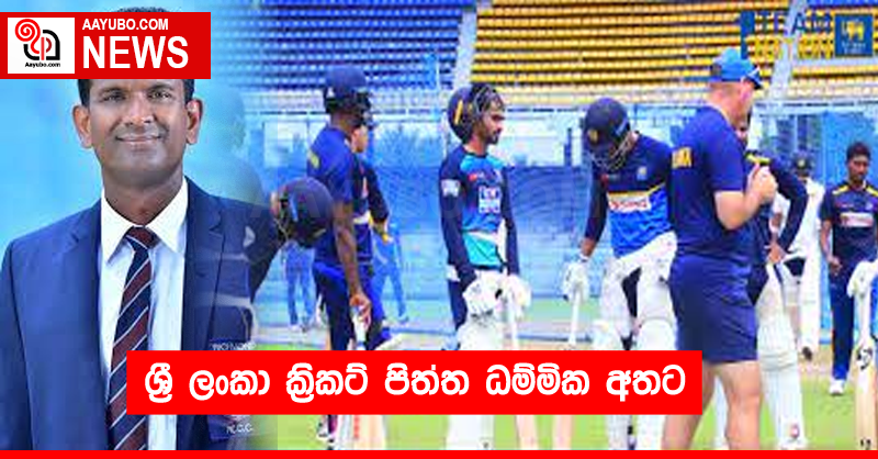 ශ්‍රී ලංකා ක්‍රිකට් පිත්ත ධම්මික අතට