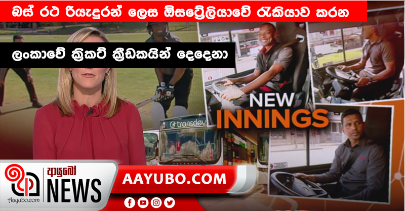 බස් රථ රියැදුරන් ලෙස ඕස්ට්‍රේලියාවේ රැකියාව කරන ලංකාවේ ක්‍රිකට් ක්‍රීඩකයින් දෙදෙනා (VIDEO)