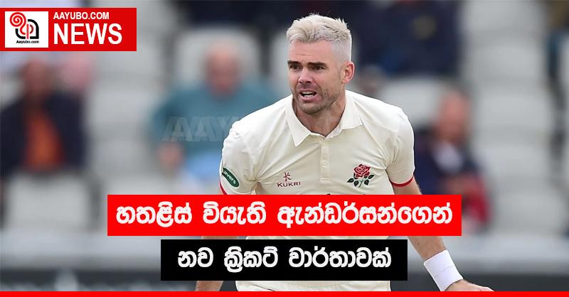 හතළිස් වියැති ඇන්ඩර්සන්ගෙන් නව ක්‍රිකට් වාර්තාවක්