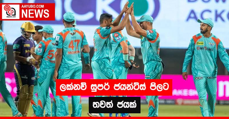 ලක්නව් සුපර් ජයන්ට්ස් පිලට තවත් ජයක් 