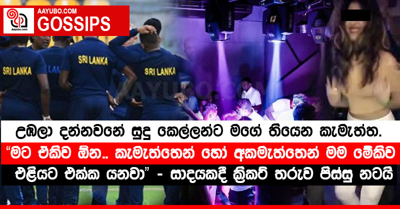 "මට ඒකිව ඕන.. කැමැත්තෙන් හෝ අකමැත්තෙන් මම මේකිව එළියට එක්ක යනවා" - සාදයකදී ක්‍රිකට් තරුව පිස්සු නටයි