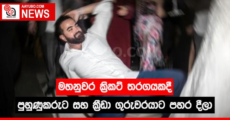 මහනුවර ක්‍රිකට් තරගයකදී පුහුණුකරුට සහ  ක්‍රීඩා ගුරුවරයාට පහර දීලා