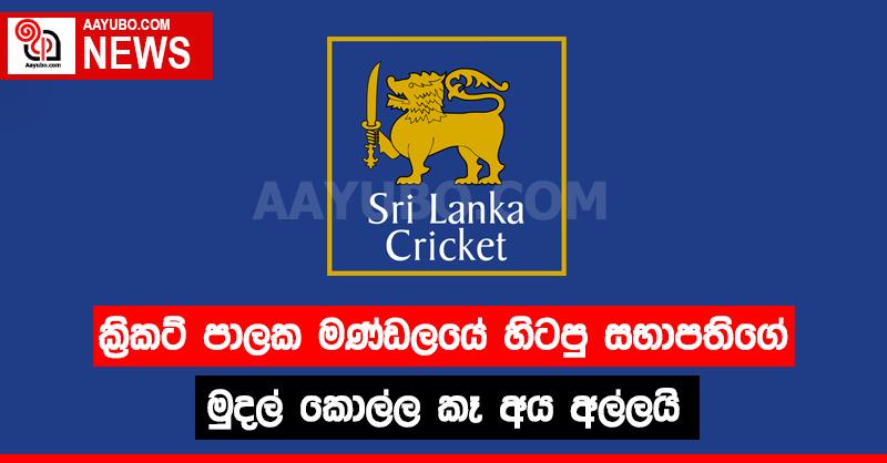ක්‍රිකට් පාලක මණ්ඩලයේ හිටපු සභාපතිගේ මුදල් කොල්ල කෑ අය අල්ලයි