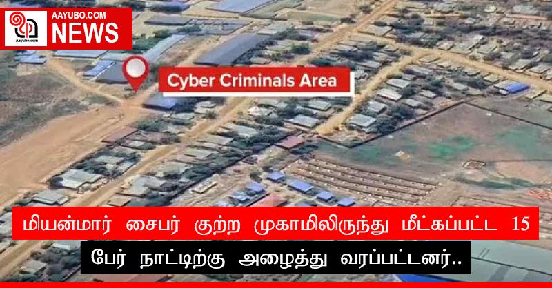 மியன்மார் சைபர் குற்ற முகாமிலிருந்து மீட்கப்பட்ட 15 பேர் நாட்டிற்கு அழைத்து வரப்பட்டனர்..