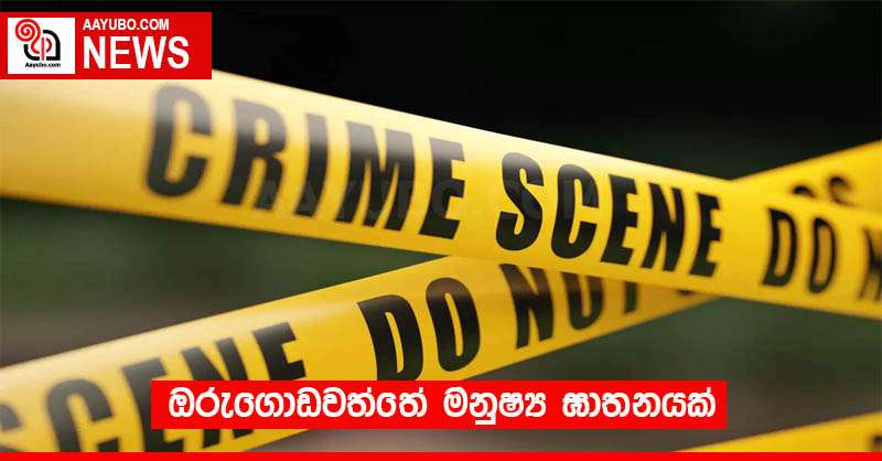 ඔරුගොඩවත්තේ මනුෂ්‍ය ඝාතනයක්