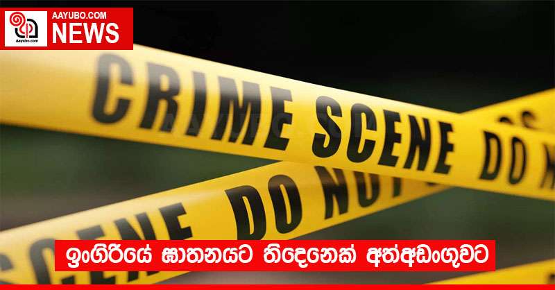 ඉංගිරියේ ඝාතනයට තිදෙනෙක් අත්අඩංගුවට