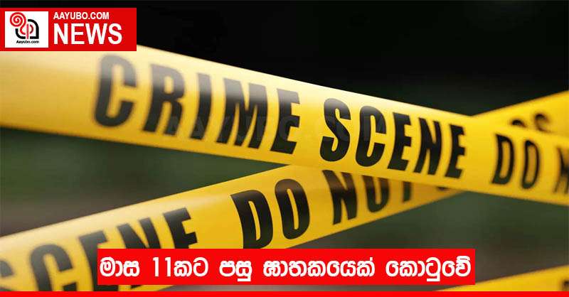 මාස 11කට පසු ඝාතකයෙක් කොටුවේ