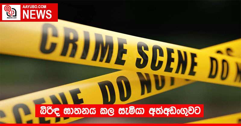 බිරිඳ ඝාතනය කල සැමියා අත්අඩංගුවට