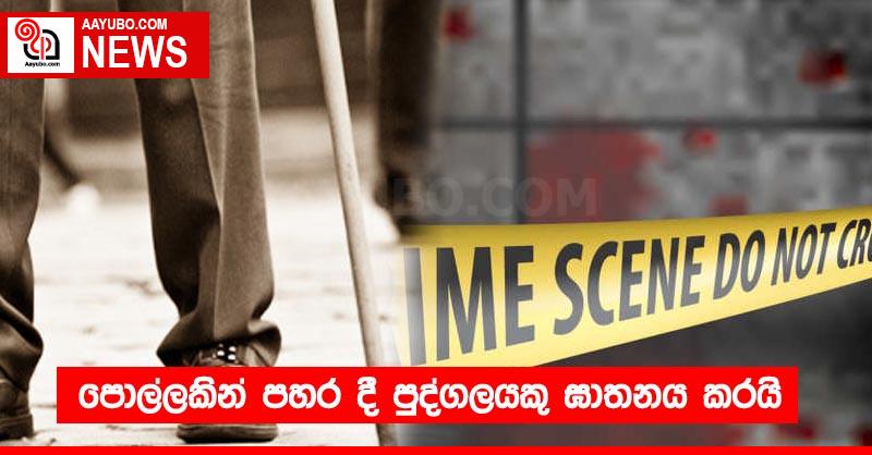 පොල්ලකින් පහර දී පුද්ගලයකු ඝාතනය කරයි