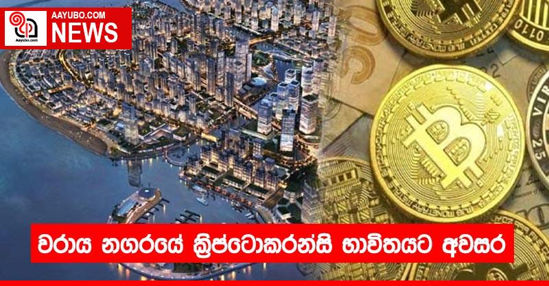 වරාය නගරයේ ක්‍රිප්ටොකරන්සි භාවිතයට අවසර