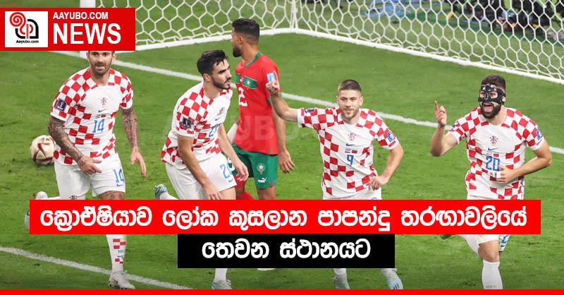 ක්‍රොඒෂියාව ලෝක කුසලාන පාපන්දු තරඟාවලියේ තෙවන ස්ථානයට