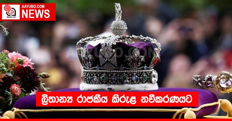 බ්‍රිතාන්‍ය රාජකීය කිරුළ නවීකරණයට