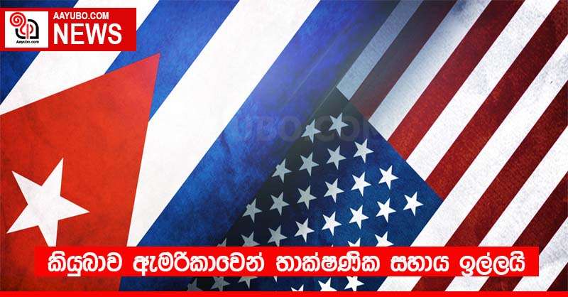 කියුබාව ඇමරිකාවෙන් තාක්ෂණික සහාය ඉල්ලයි