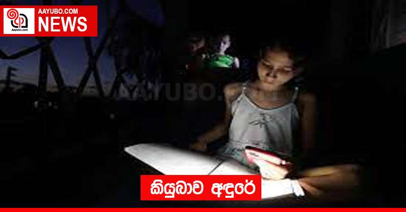 කියුබාව අඳුරේ