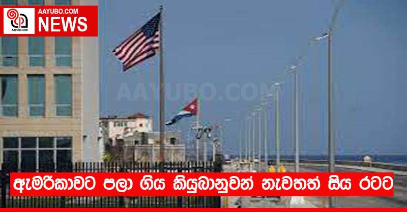 ඇමරිකාවට පලා ගිය කියුබානුවන් නැවතත් සිය රටට 