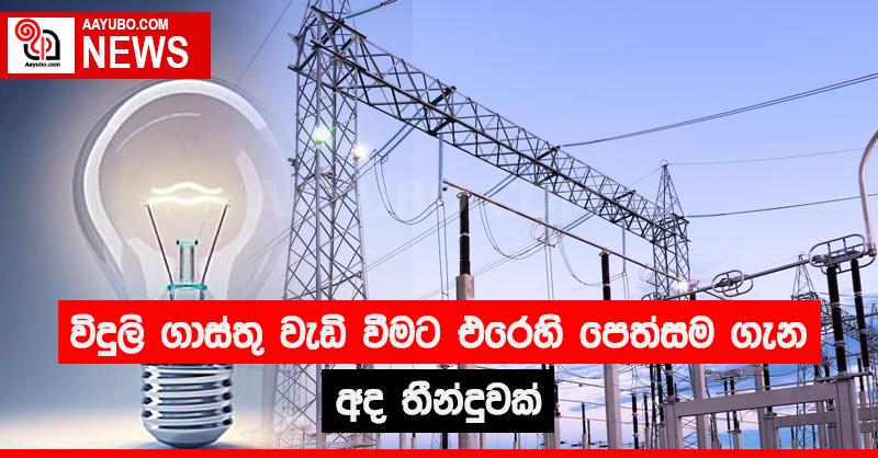 විදුලි ගාස්තු වැඩි වීමට එරෙහි පෙත්සම ගැන අද තීන්දුවක්