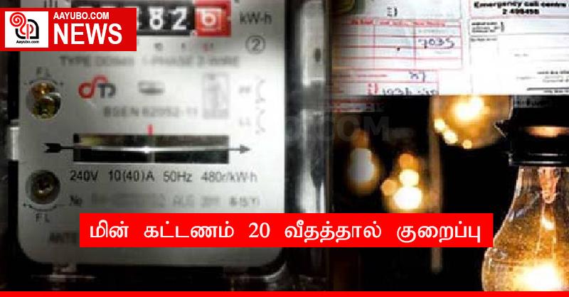 மின் கட்டணம் 20 வீதத்தால் குறைப்பு