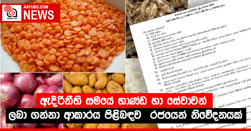 ඇදිරිනීති සමයේ භාණ්ඩ හා සේවාවන් ලබා ගන්නා ආකාරය පිළිබඳව  රජයෙන් නිවේදනයක්