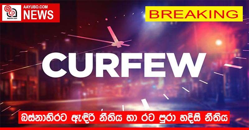 බස්නාහිරට ඇඳිරි නීතිය හා රට පුරා හදිසි නීතිය