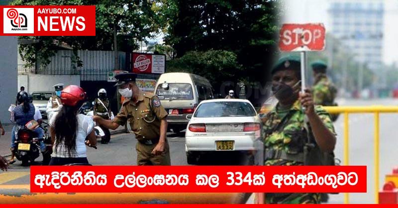 ඇදිරිනීතිය උල්ලංඝනය කල 334ක් අත්අඩංගුවට