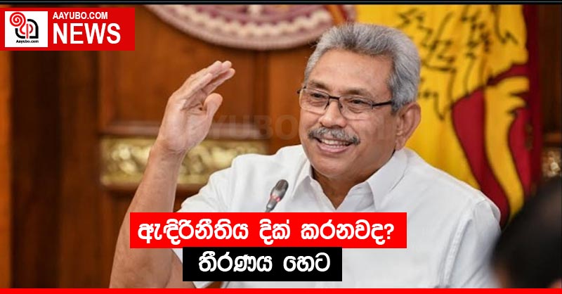 ඇඳිරිනීතිය දික් කරනවද? තීරණය හෙට!