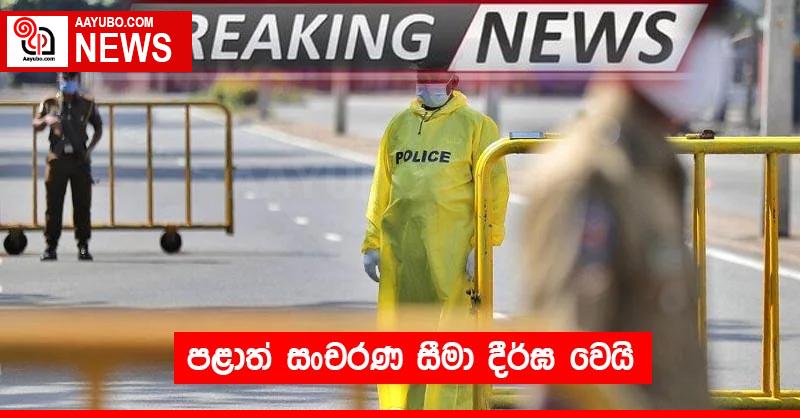 පළාත් සංචරණ සීමා දීර්ඝ වෙයි