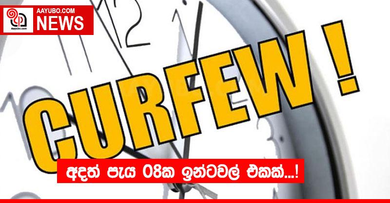 අදත් පැය 08ක ඉන්ටවල් එකක්...!