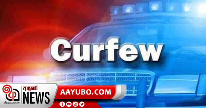 බස්නාහිර, මහනුවර, පුත්තලම සහ යාපනයට හැර අනික් දිස්ත්‍රික්කවල ඇඳිරියට පැය 8කට ලිහිල් කෙරේ