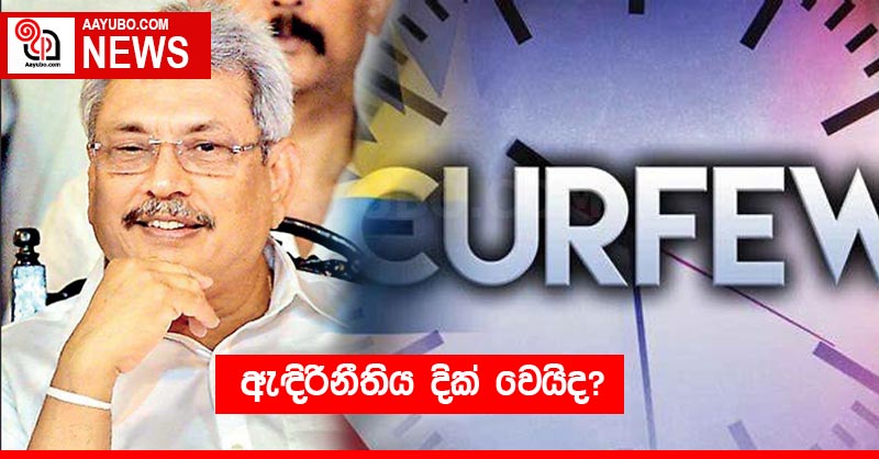ඇඳිරිනීතිය දික් වෙයිද?