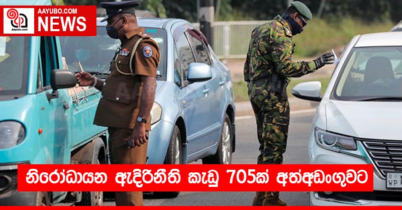නිරෝධායන ඇදිරිනීති කැඩු 705ක් අත්අඩංගුවට