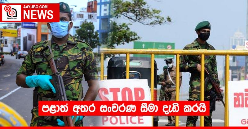 පළාත් අතර සංචරණ සීමා දැඩි කරයි