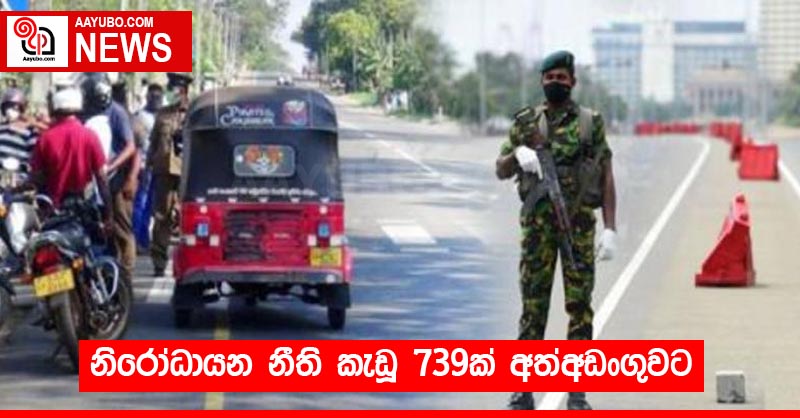 නිරෝධායන නීති කැඩූ 739ක් අත්අඩංගුවට