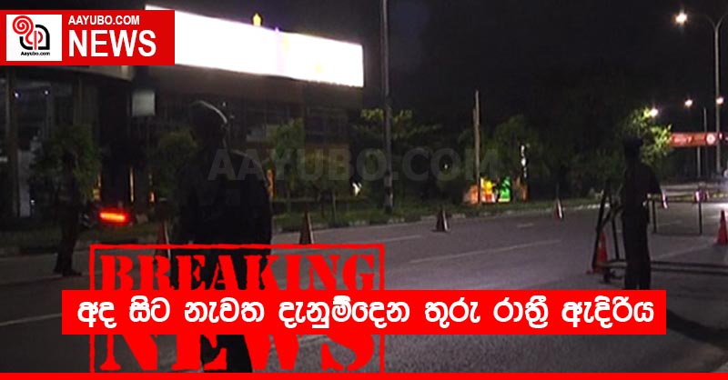 අද සිට නැවත දැනුම්දෙන තුරු රාත්‍රී ඇදිරිය