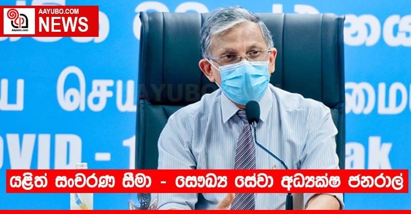 යළිත් සංචරණ සීමා - සෞඛ්‍ය සේවා අධ්‍යක්ෂ ජනරාල්