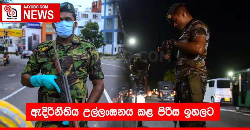 ඇදිරිනීතිය උල්ලංඝනය කළ පිරිස ඉහලට