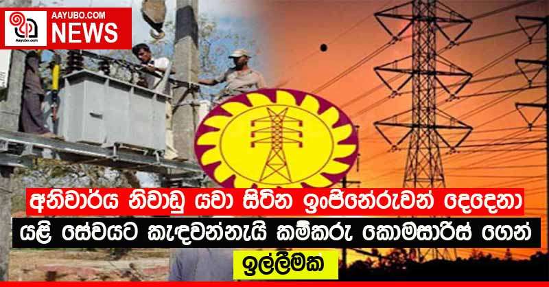 අනිවාර්ය නිවාඩු යවා සිටින ඉංජිනේරුවන් දෙදෙනා යළි සේවයට කැඳවන්නැයි කම්කරු කොමසාරිස් ගෙන් ඉල්ලීමක්