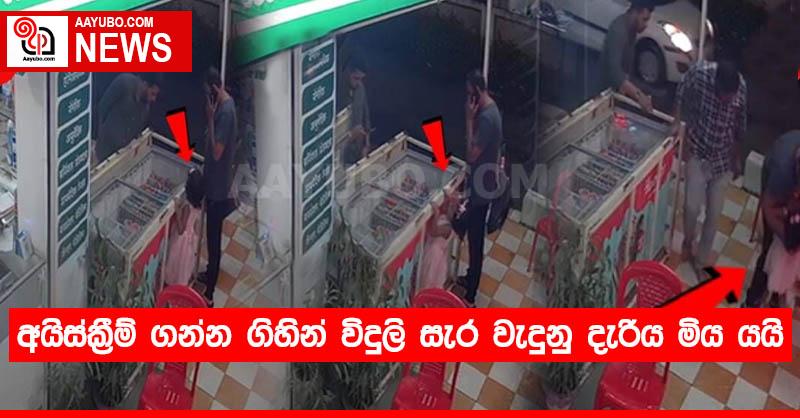 අයිස්ක්‍රීම් ගන්න ගිහින් විදුලි සැර වැදුනු දැරිය මිය යයි