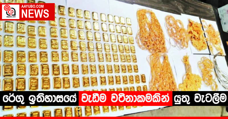 රේගු ඉතිහාසයේ වැඩිම වටිනාකමකින් යුතු වැටලීම