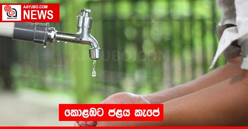 කොළඹට ජළය කැපේ