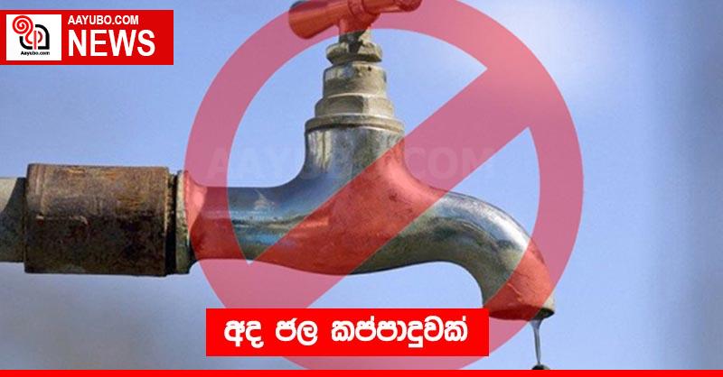 අද ජල කප්පාදුවක්