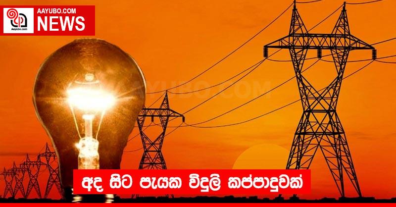 අද සිට පැයක විදුලි කප්පාදුවක්