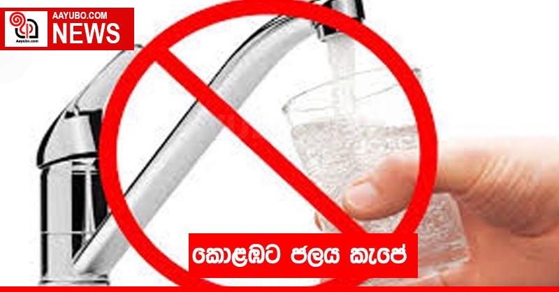 කොළඹට ජලය කැපේ