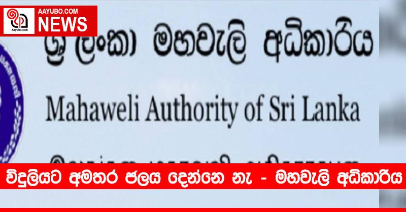 විදුලියට අමතර ජලය දෙන්නෙ නැ – මහවැලි අධිකාරිය 