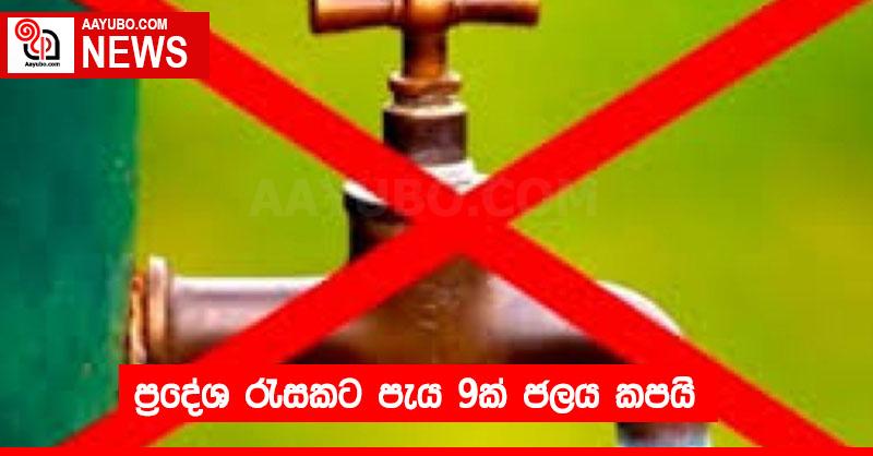 ප්‍රදේශ රැසකට පැය 9ක් ජලය කපයි